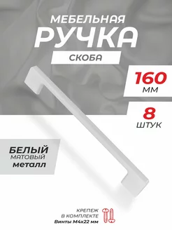 Ручка для мебели 160 мм 8 шт TVG 196397488 купить за 2 327 ₽ в интернет-магазине Wildberries