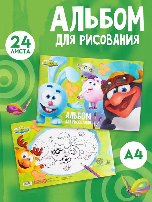 Смешарики Альбом для рисования А4, белый