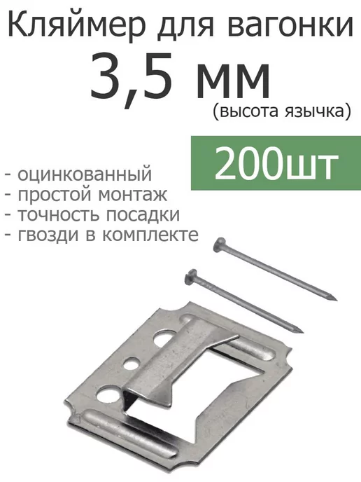 FIXER Кляймер С3,5 для вагонки или панелей, вариант