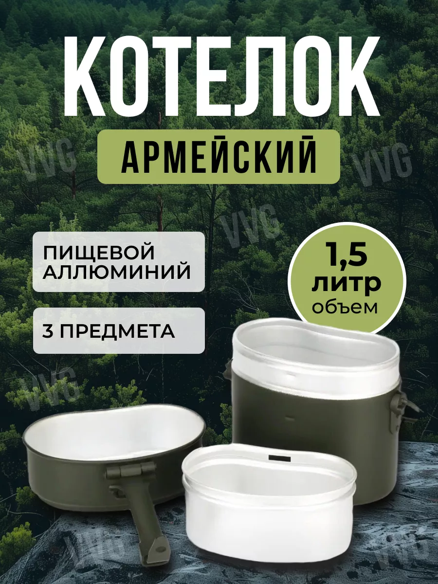 Котелок армейский