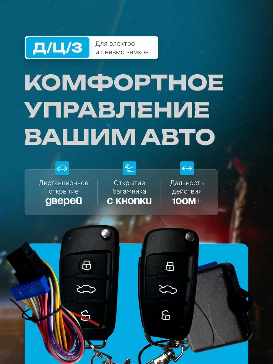 Центральный замок keyless entry system 196398638 купить за 1 133 ₽ в  интернет-магазине Wildberries