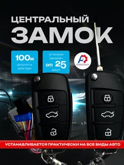 Центральный замок keyless entry system 196398638 купить за 1 148 ₽ в интернет-магазине Wildberries