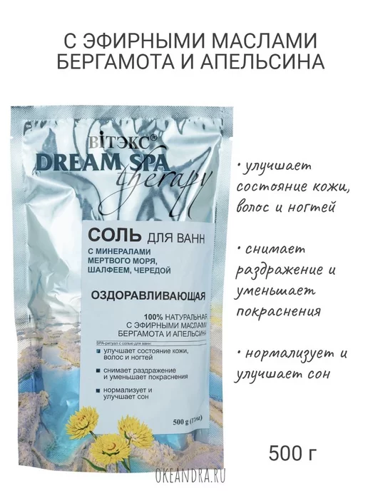 Витекс Dream SPA therapy Соль для ванн ОЗДОРАВЛИВАЮЩАЯ с Солью Мерт, вариант, фото 2