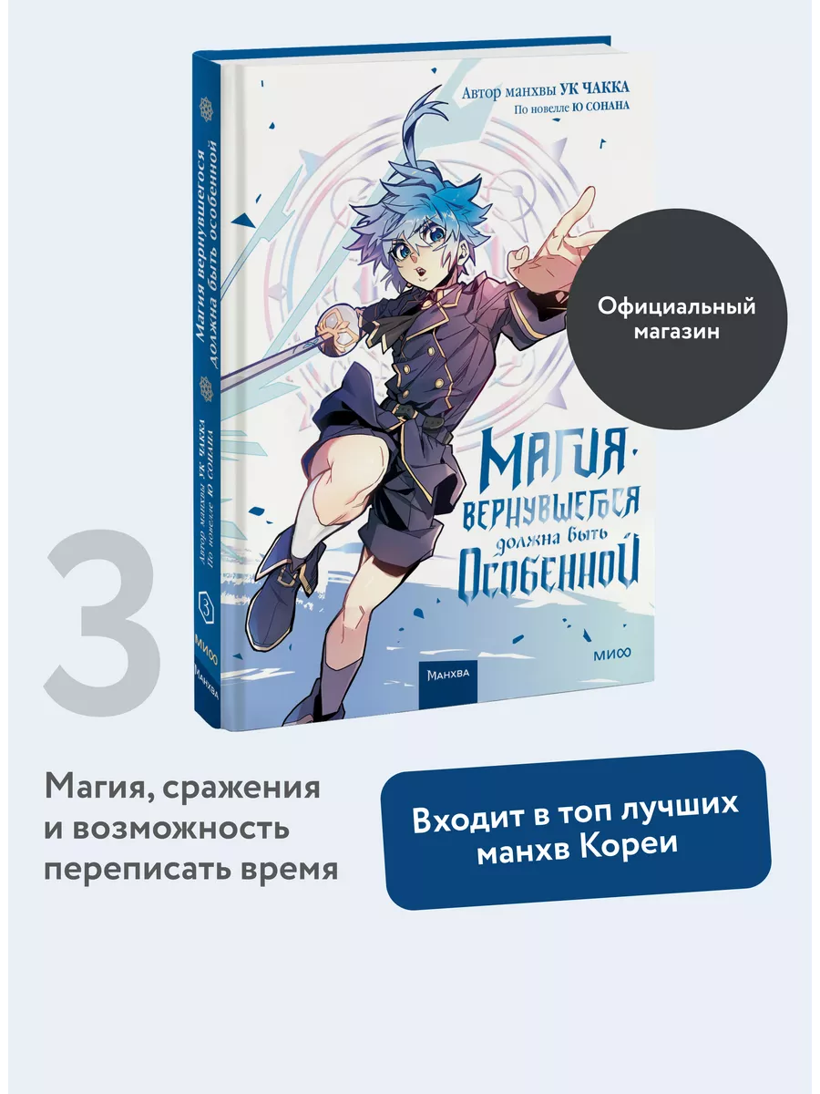 Издательство Манн, Иванов и Фербер Магия вернувшегося должна быть особенной.  Том 3