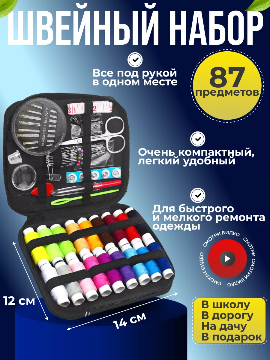 Дорожный набор для шитья в...