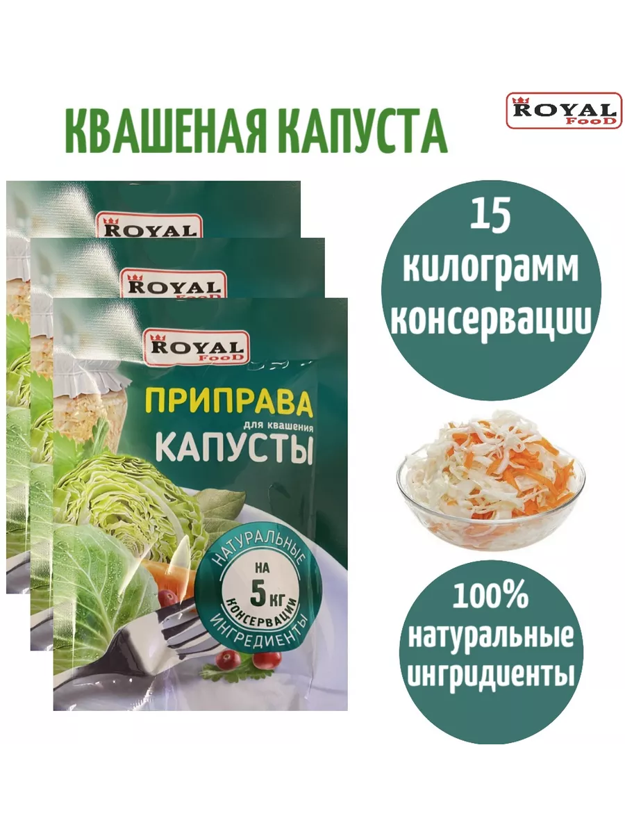 Приправа для квашения капусты 15 кг консервации Royal Food 196399739 купить  за 219 ₽ в интернет-магазине Wildberries