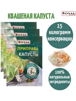 Приправа для квашения капусты 15 кг консервации ROYAL FOOD 196399739 купить за 152 ₽ в интернет-магазине Wildberries