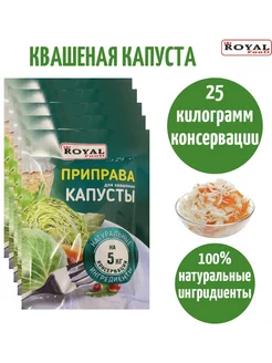 Приправа для квашения капусты 15 кг консервации ROYAL FOOD 196399740 купить за 242 ₽ в интернет-магазине Wildberries