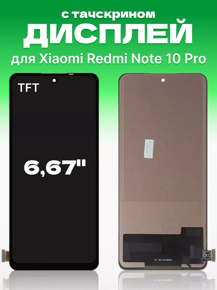 Дисплей для Xiaomi Redmi Note 10 Pro с тачскрином на телефон ЗЕТТОН  196400008 купить за 1 449 ₽ в интернет-магазине Wildberries