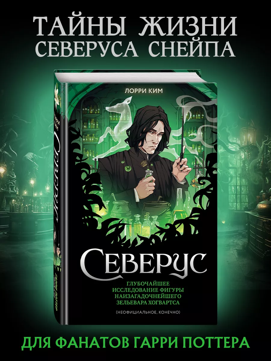 Северус. Глубочайшее исследование фигуры наизагадочнейшего Эксмо 196400714  купить за 719 ₽ в интернет-магазине Wildberries