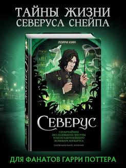 Северус. Глубочайшее исследование фигуры наизагадочнейшего Эксмо 196400714 купить за 696 ₽ в интернет-магазине Wildberries