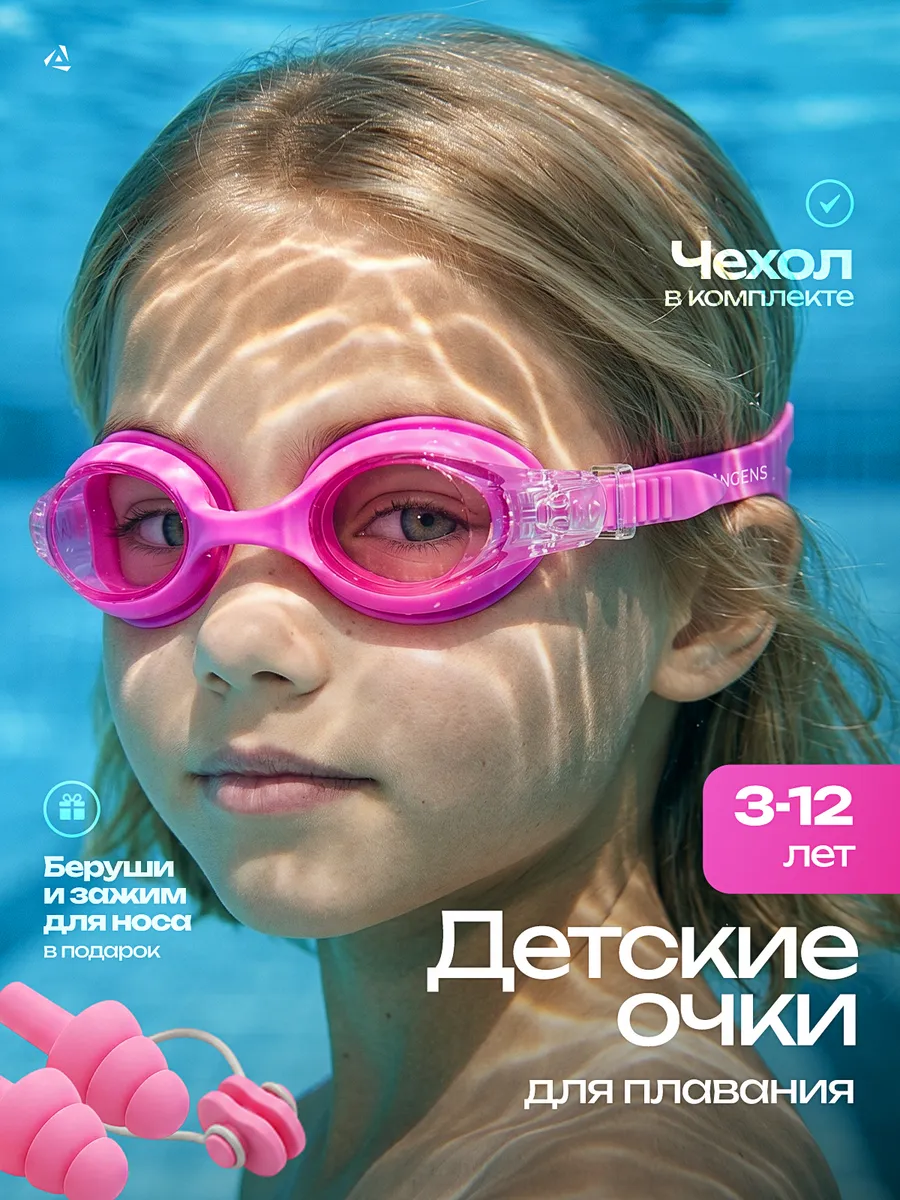 Очки для плавания детские