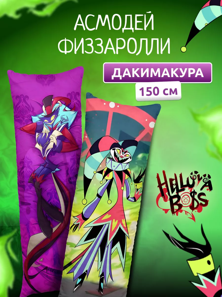 Дакимакура подушка Адский босс Асмодей и Физзаролли DAKI DAKI 196401130  купить за 1 636 ₽ в интернет-магазине Wildberries