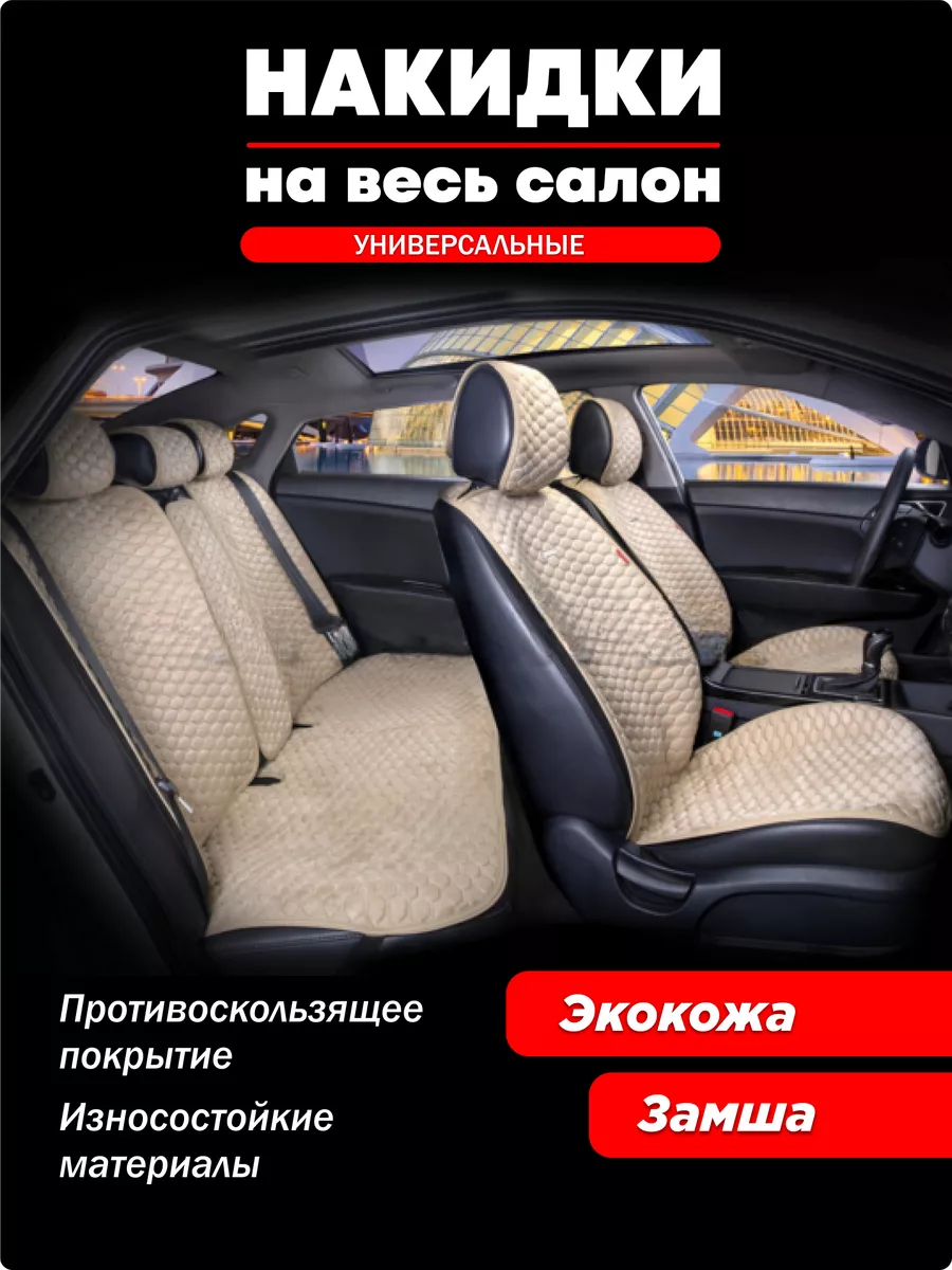 Накидки на весь салон универсальные Capri Pro Plus CARFASHION 196401295  купить в интернет-магазине Wildberries