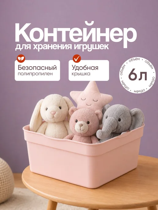 Keeplex Контейнер с крышкой для игрушек 7,5 л, 6 л