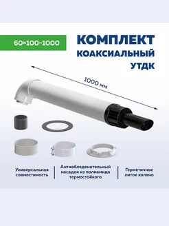 Дымоход коаксиальный 60х100-1000 с насадком антилед УТДК 196404758 купить за 1 680 ₽ в интернет-магазине Wildberries