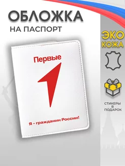 Обложка на паспорт "Движение первых, РДДМ" МЕРЧ для школьных и молодежных движений 196404778 купить за 321 ₽ в интернет-магазине Wildberries