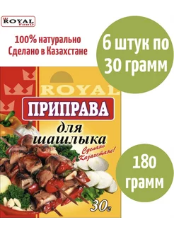 Приправа для шашлыка ROYAL FOOD 196405918 купить за 251 ₽ в интернет-магазине Wildberries