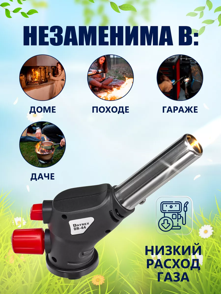 Газовая горелка с пьезоподжигом DR-44 DAYREX 196406138 купить за 792 ₽ в  интернет-магазине Wildberries