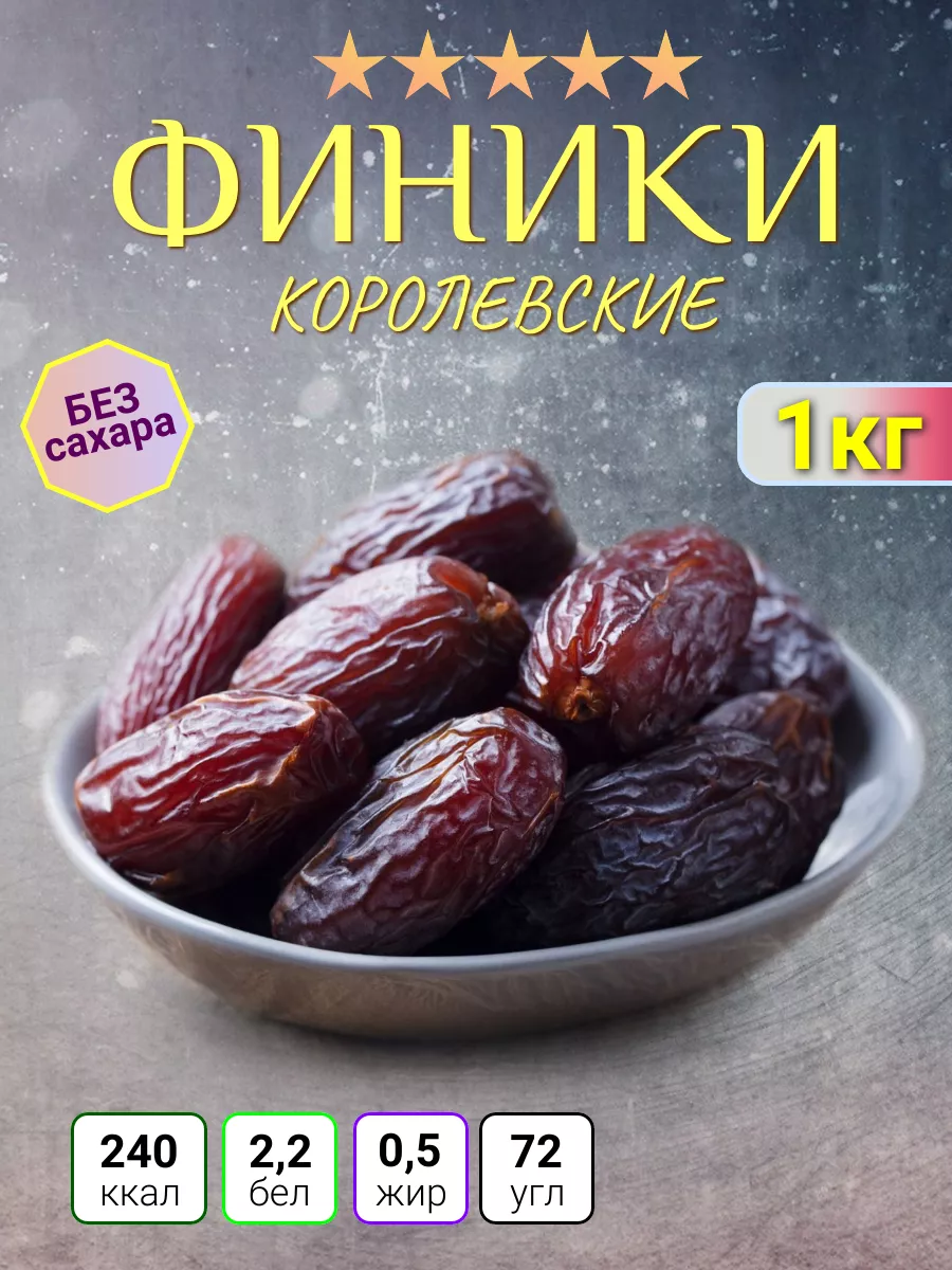 Финики королевские 1кг ФАЙЗ 196406293 купить за 857 ₽ в интернет-магазине  Wildberries