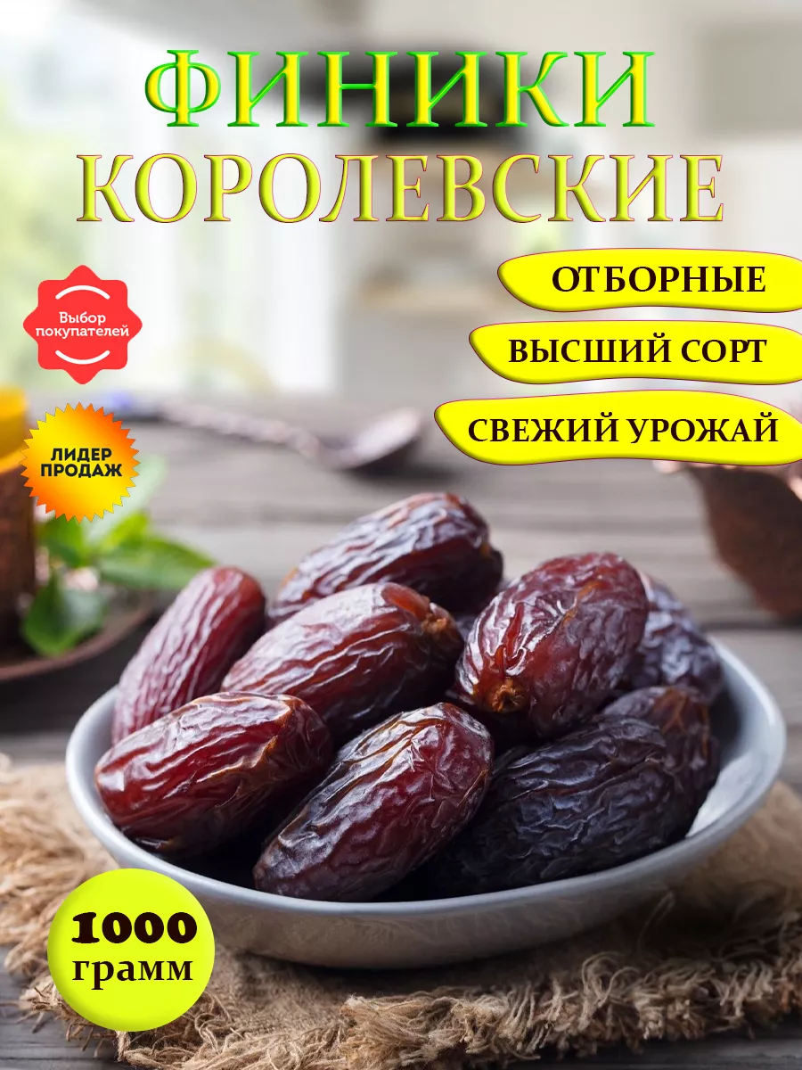 Финики королевские 1кг ФАЙЗ 196406293 купить за 857 ₽ в интернет-магазине  Wildberries