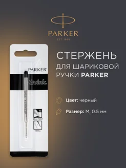 Стержень шариковый (Паркер), черный, толщина: M PARKER 196406744 купить за 386 ₽ в интернет-магазине Wildberries