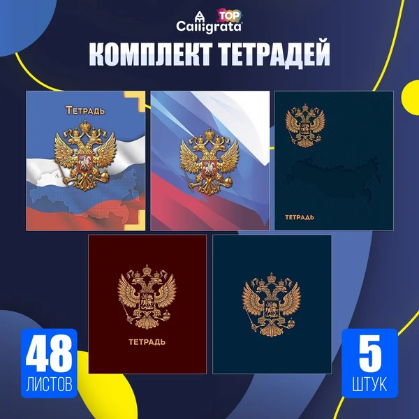 Комплект тетрадей 5 штук, 48 листов в клетку
