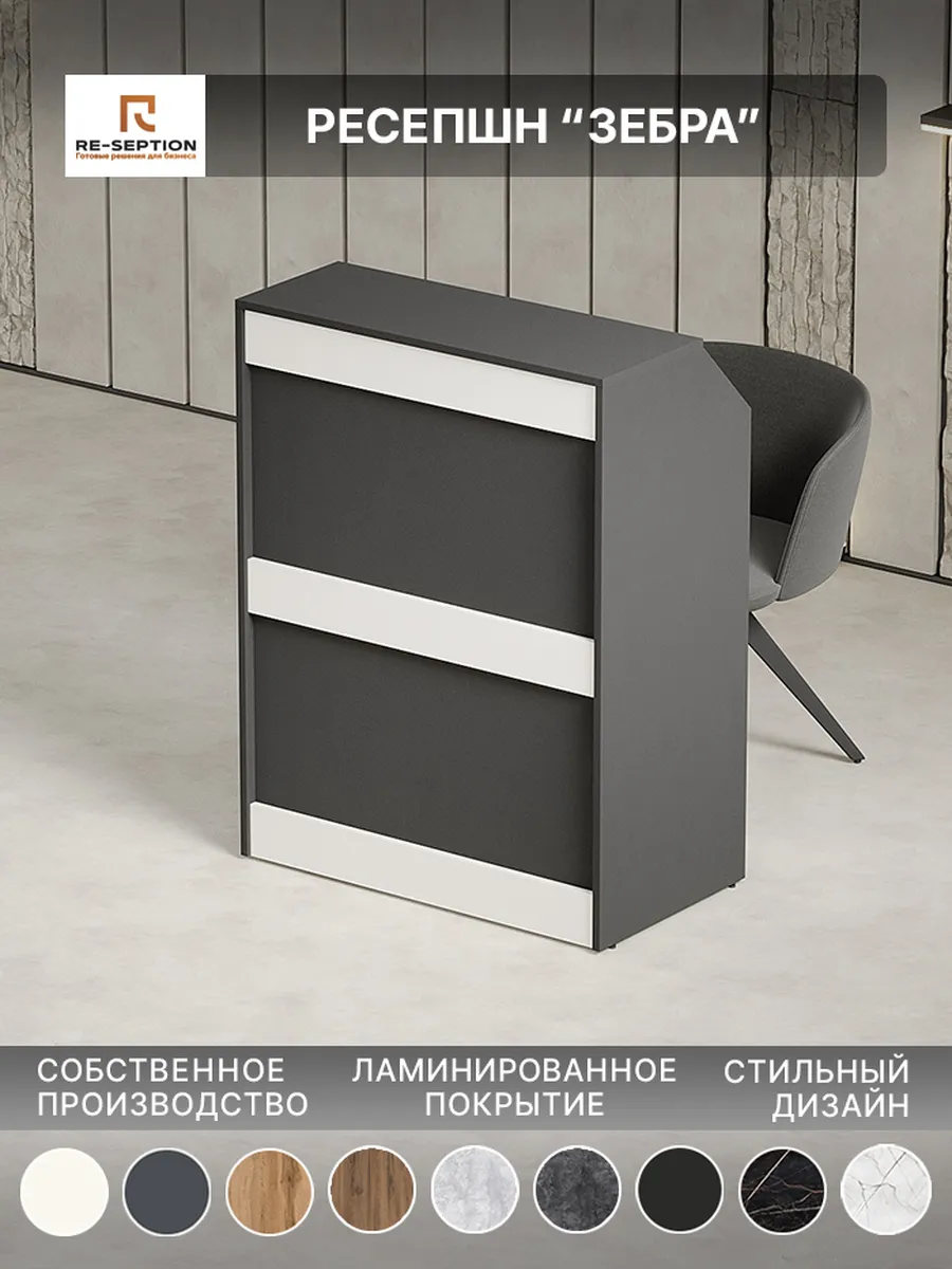 Стойка ресепшн Зебра 85х105х45 см