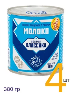 Сгущенка из цельного молока с сахаром 380 г, 4 шт Любимая классика 196407414 купить за 660 ₽ в интернет-магазине Wildberries