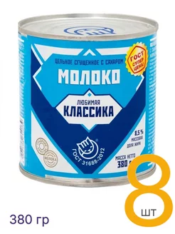 Сгущенка из цельного молока с сахаром 380 г, 8 шт Любимая классика 196407415 купить за 1 159 ₽ в интернет-магазине Wildberries