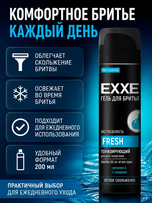EXXE Гель для бритья тонизирующий Fresh 2×200мл, 200 мл, фото 2