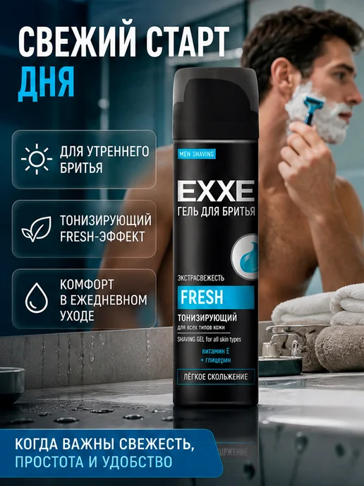 EXXE Гель для бритья тонизирующий Fresh 2×200мл, 200 мл, фото 3