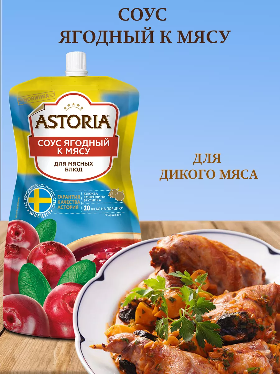 Соус Ягодный к мясу 10 шт по 200 г брусника клюква смородина Astoria  196408661 купить за 861 ₽ в интернет-магазине Wildberries