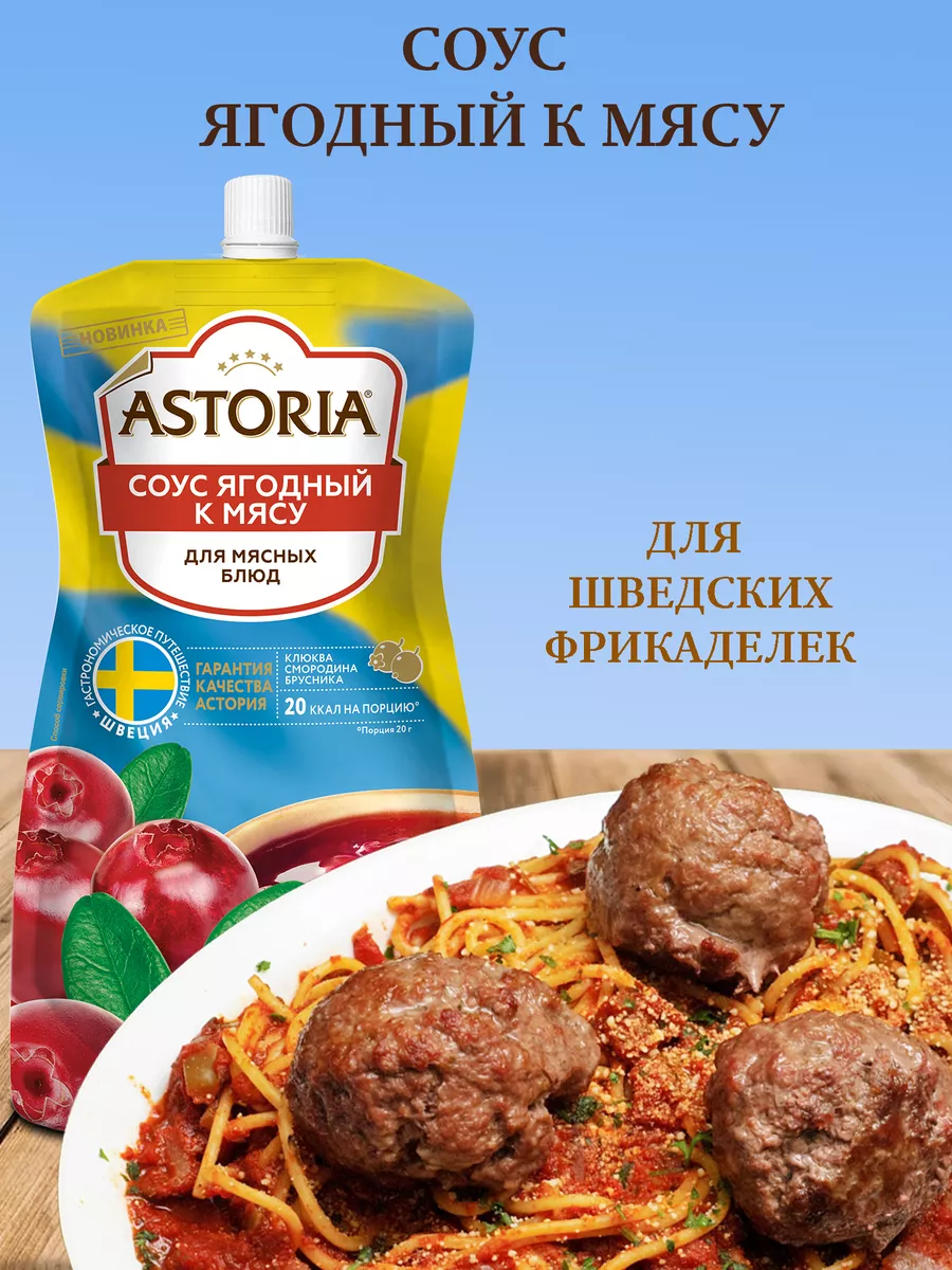 Соус Ягодный к мясу 10 шт по 200 г брусника клюква смородина Astoria  196408661 купить за 861 ₽ в интернет-магазине Wildberries