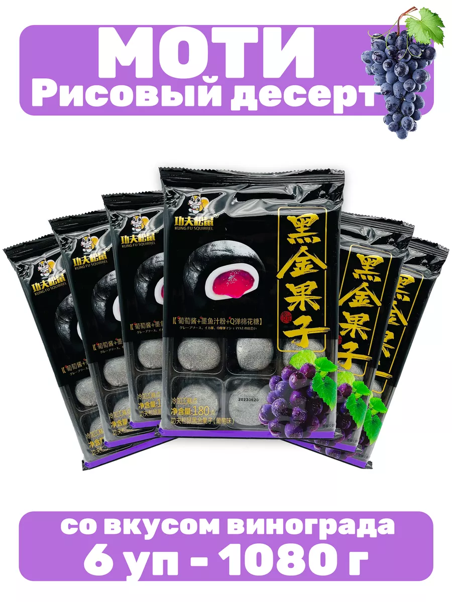 Рисовый десерт Моти со вкусом винограда 6 уп - 1080 г 196408666 купить за 1  028 ₽ в интернет-магазине Wildberries