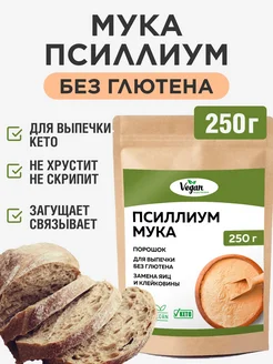 Мука псиллиум для выпечки без глютена, 250г Vegan Nutrition 196409001 купить за 929 ₽ в интернет-магазине Wildberries