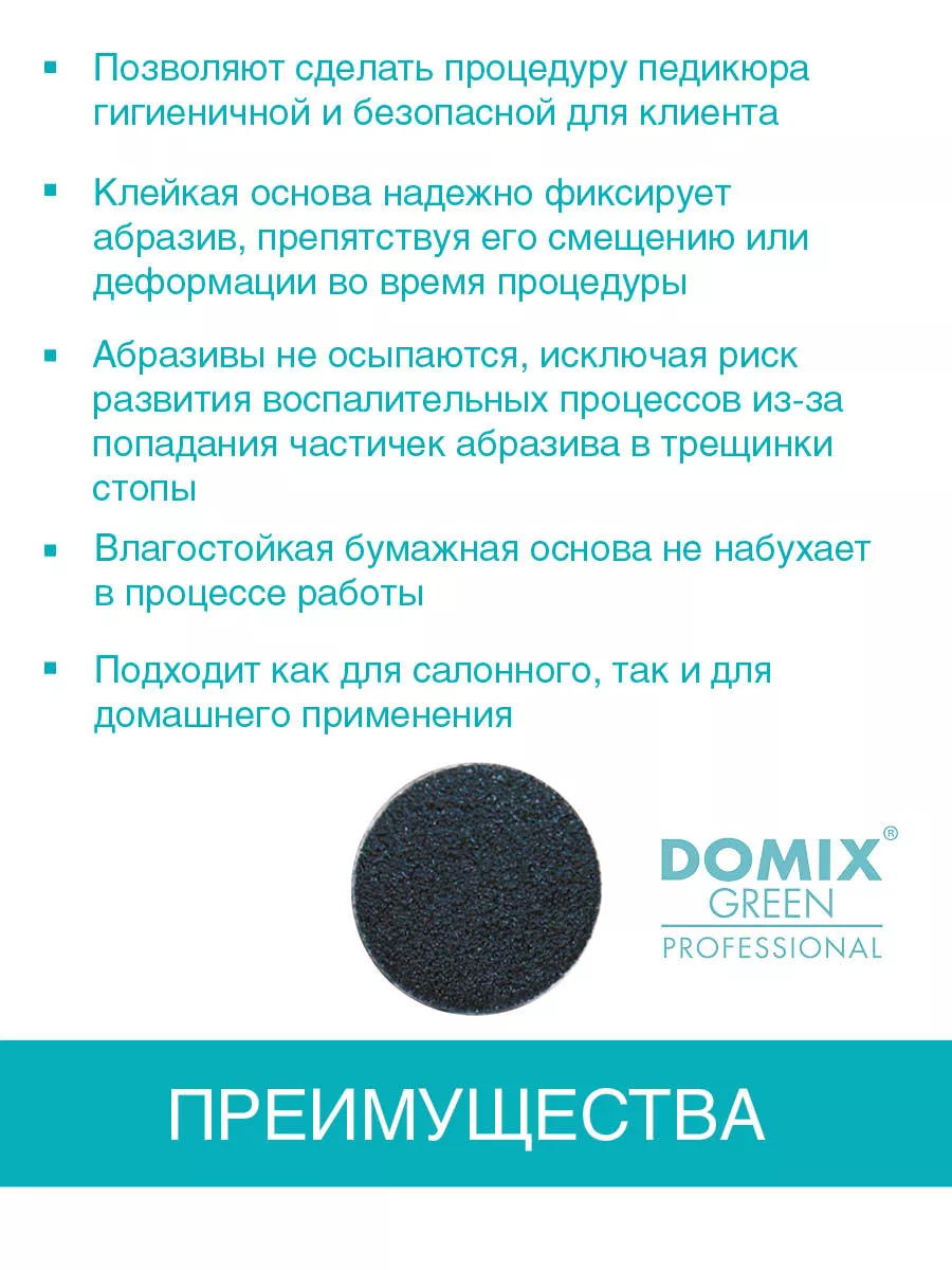 Сменные абразивы для смарт диска, S-15 мм, зернистость 180 DOMIX GREEN  PROFESSIONAL 196409073 купить за 232 ₽ в интернет-магазине Wildberries