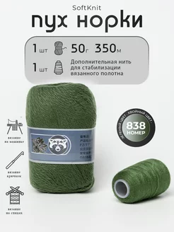 Пряжа пух норки, номер 838 SoftKnits 196409287 купить за 357 ₽ в интернет-магазине Wildberries