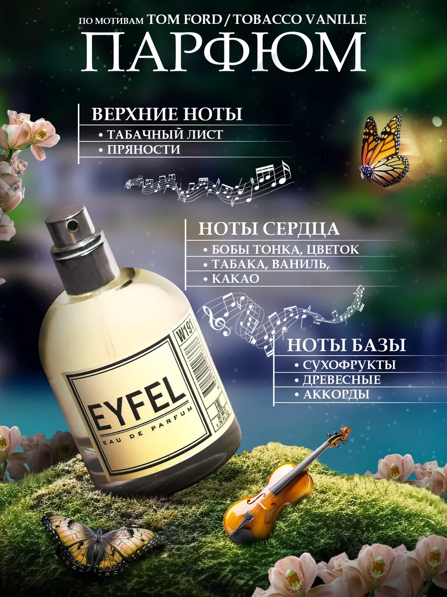 Духи женские вода мужская tom ford Tobacco Vanille EYFEL EYFEL 196410246  купить за 873 ₽ в интернет-магазине Wildberries