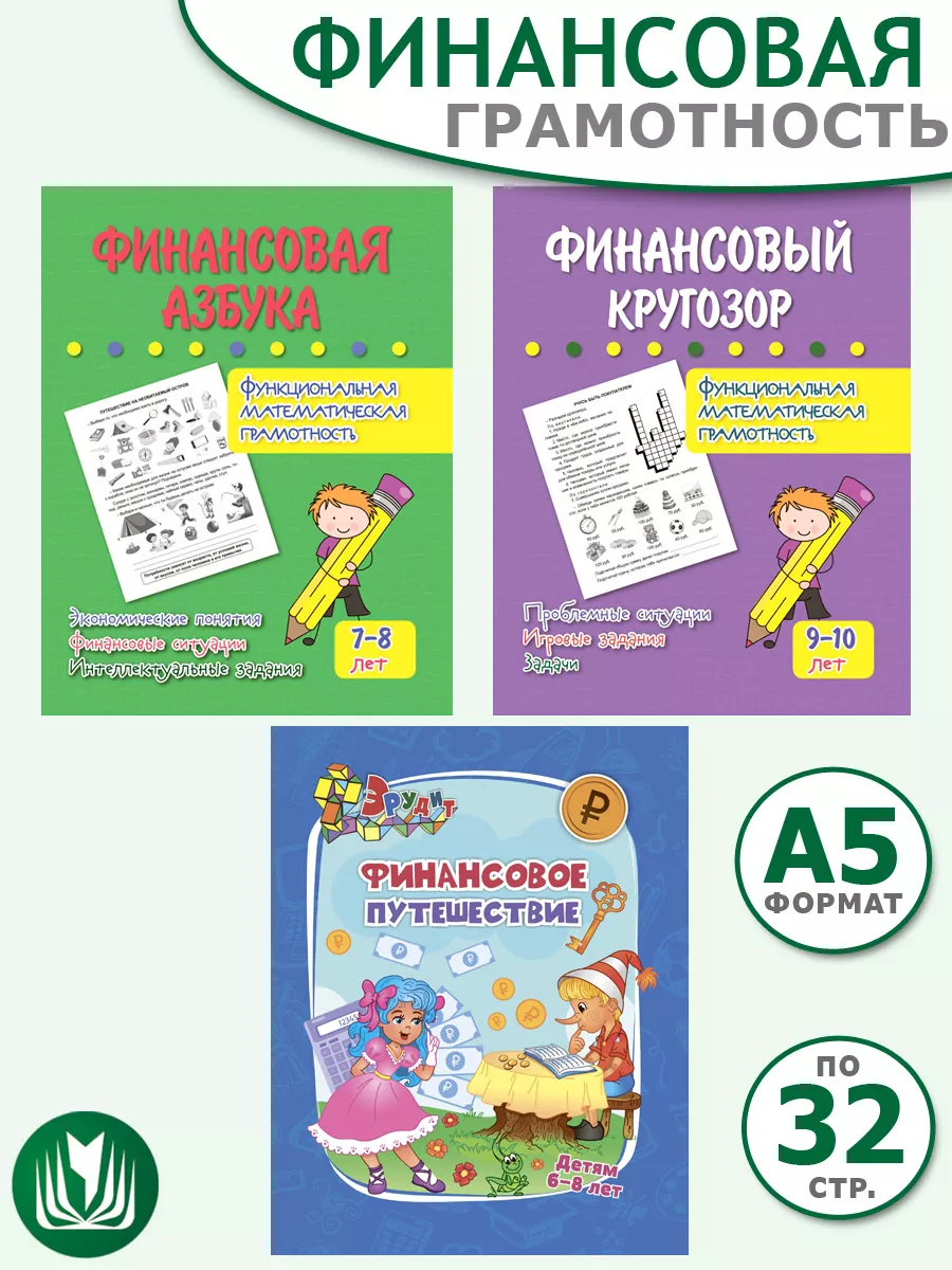 Финансовый кругозор.Математическая грамотность,детям 7-10лет Издательство  Учитель 196410917 купить за 252 ₽ в интернет-магазине Wildberries