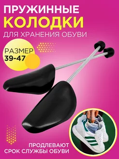 Колодки для обуви пружинные NeoMobile 196411717 купить за 268 ₽ в интернет-магазине Wildberries