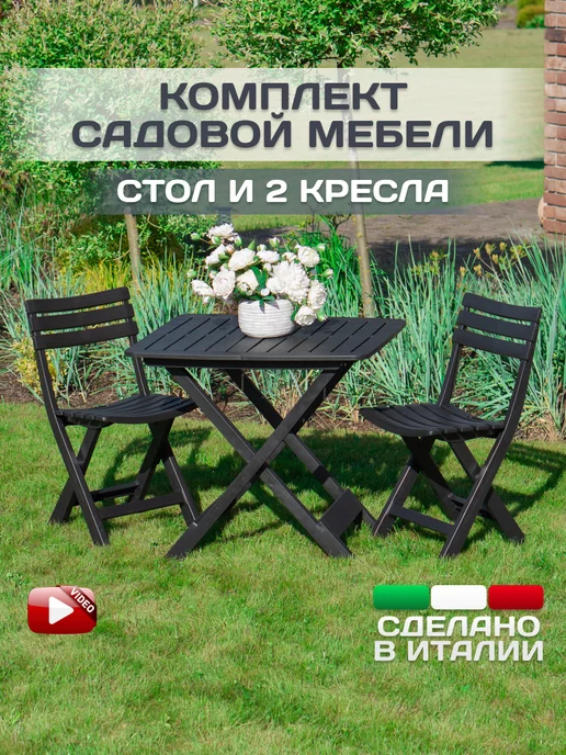 IPAE-PROGARDEN Комплект садовой мебели для дачи и дома