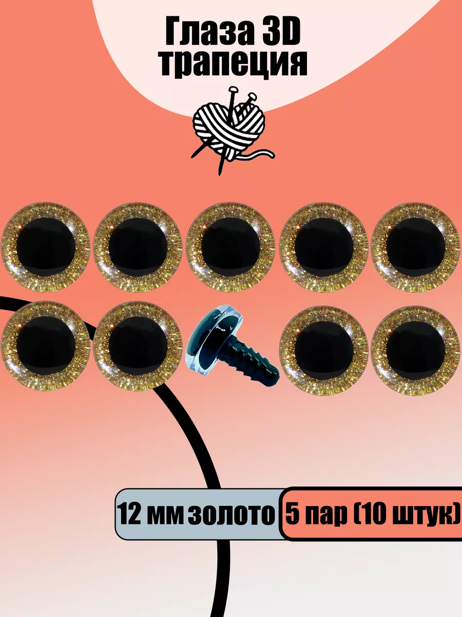 Глаза 12 мм золотые 3D (5 пар) трапеция для игрушек