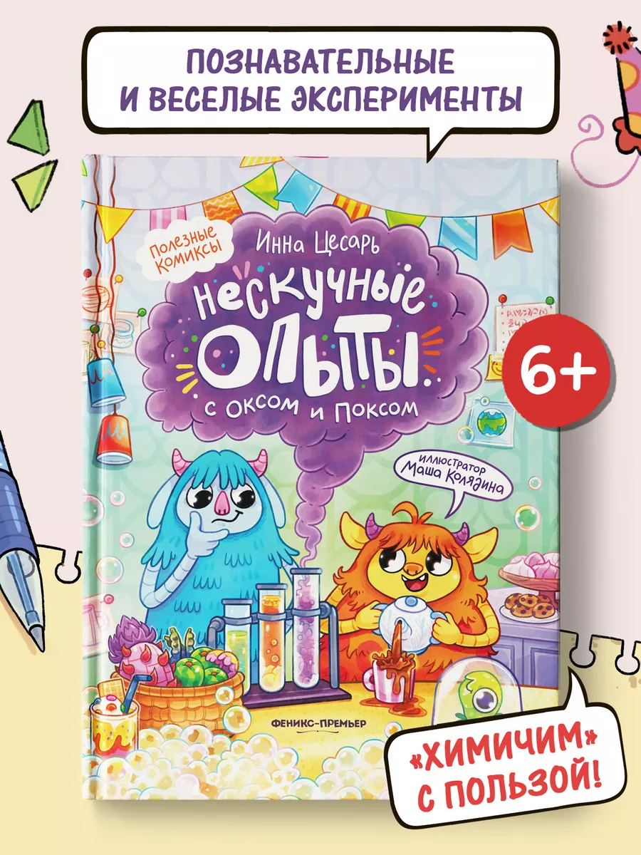Нескучные опыты с Оксом и Поксом Комиксы для детей