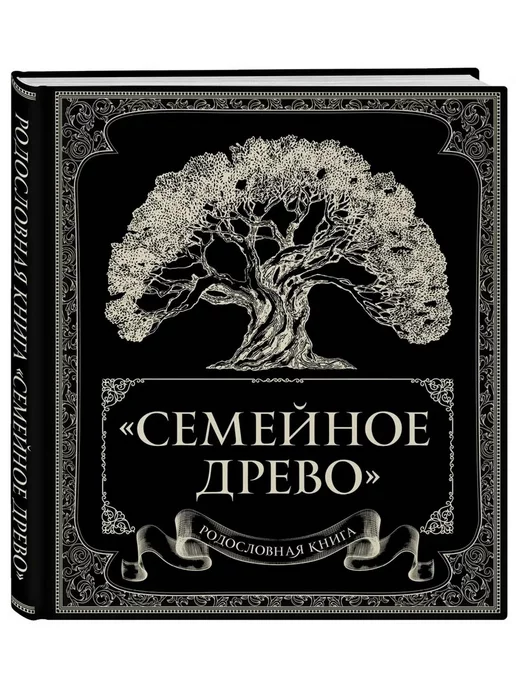 Эксмо Родословная книга "Семейное древо"