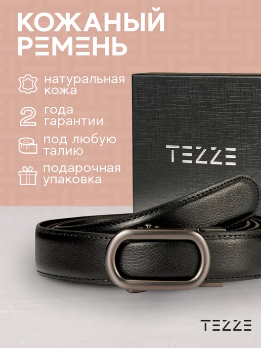 TEZZE Ремень кожаный для брюк или джинс