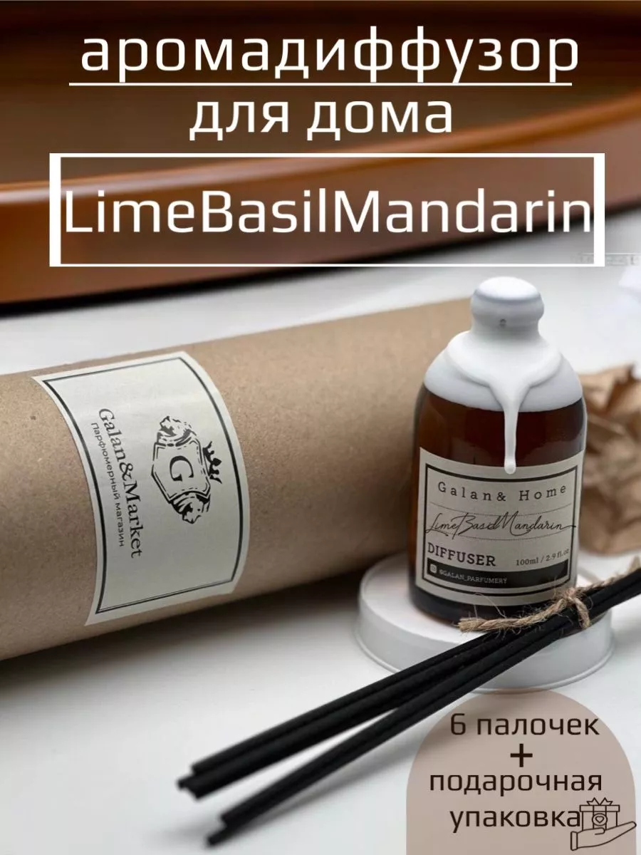 Аромадиффузор с палочками Jo Malone Lime Basil Mandarin Galan&Market  196420001 купить за 536 ₽ в интернет-магазине Wildberries