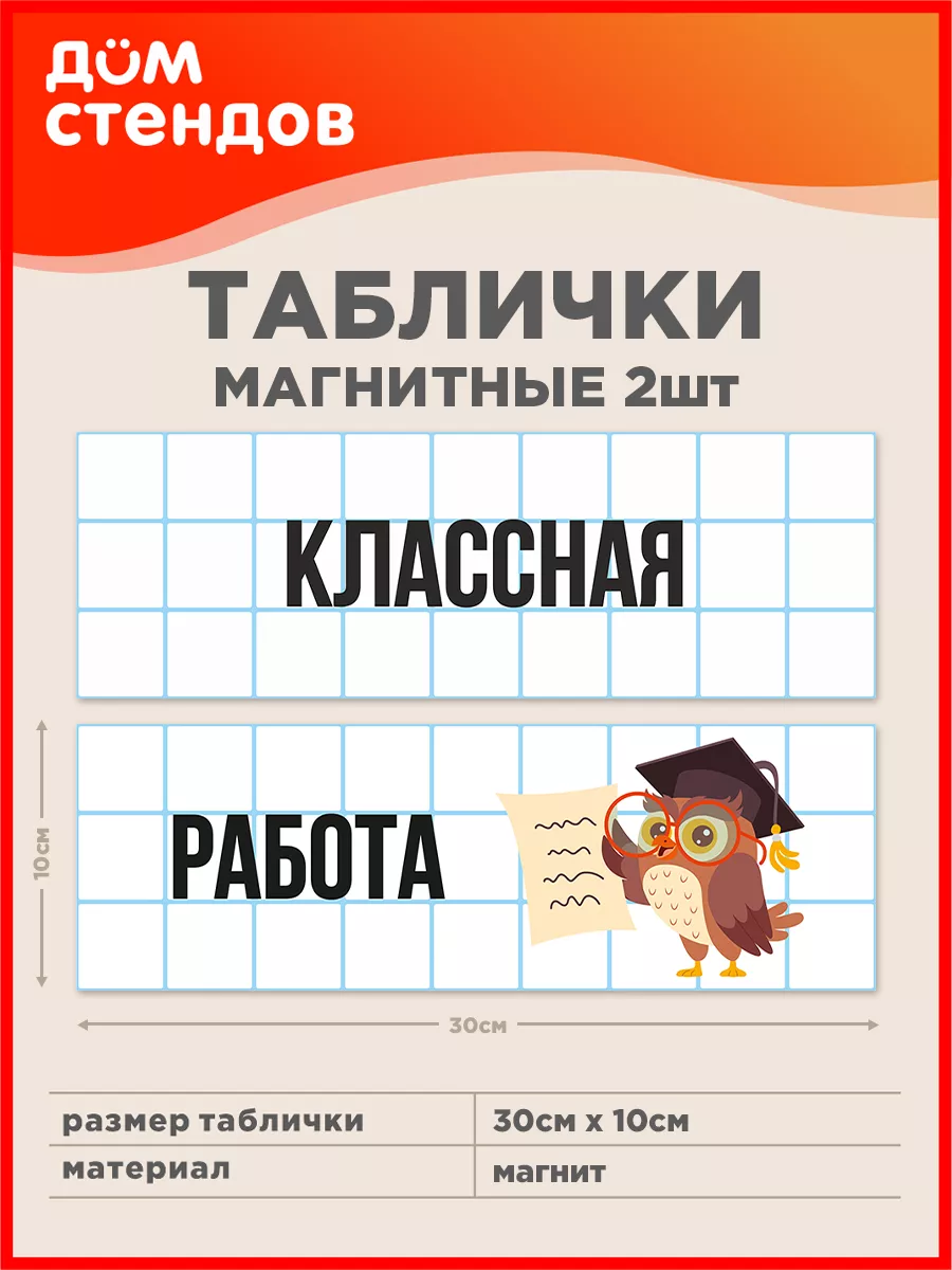 Табличка, Классная работа Дом Стендов 196420289 купить за 415 ₽ в  интернет-магазине Wildberries