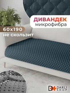 Накидка на кресло или диван. Дивандек 60х190 см DARLISHOP 196420554 купить за 760 ₽ в интернет-магазине Wildberries