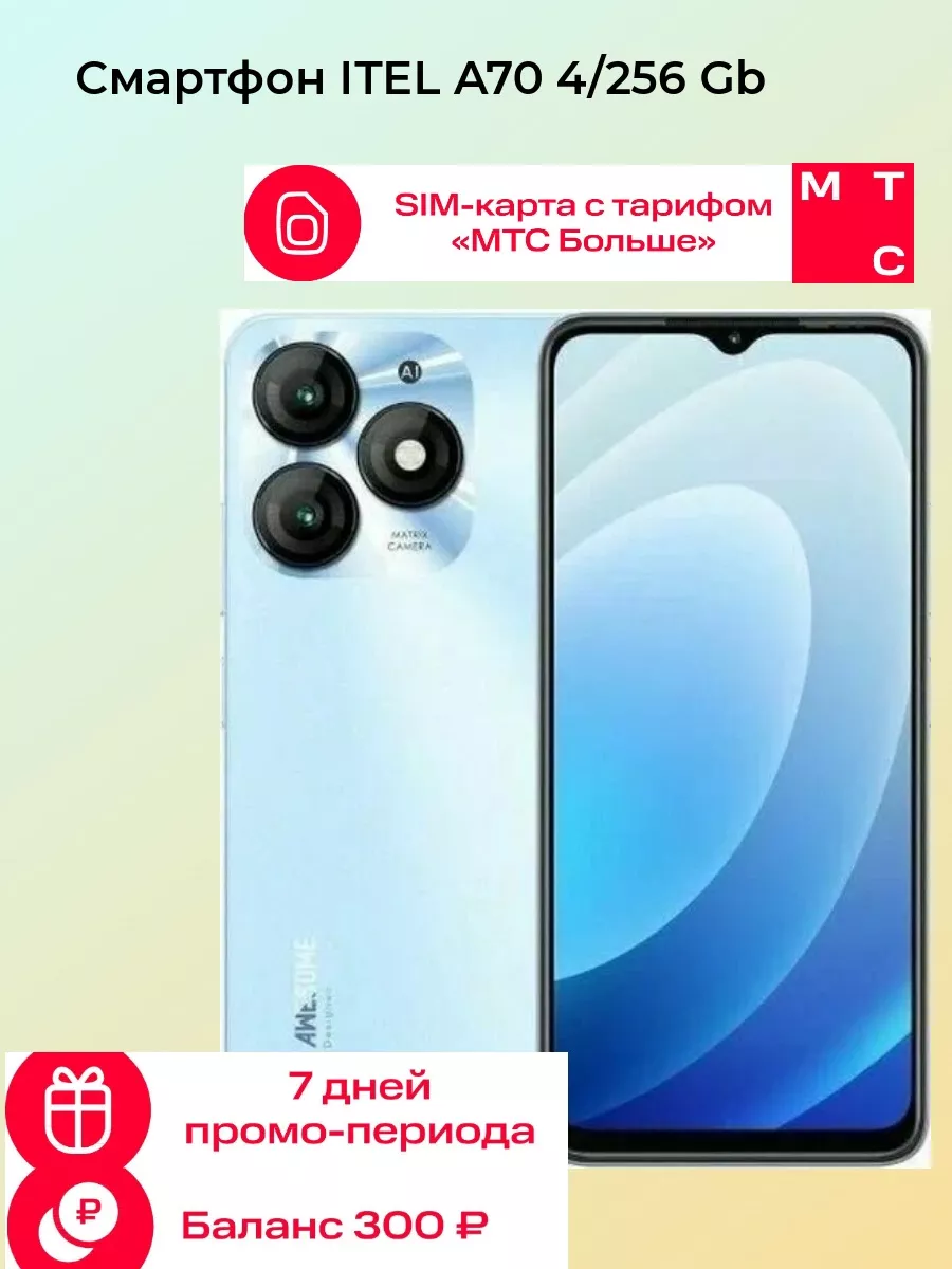 Смартфон ITEL A70 4/256 Gb + сим карта МТС Itel 196420594 купить за 7 216 ?  в интернет-магазине Wildberries